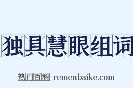 独具慧眼组词是什么意思的图片